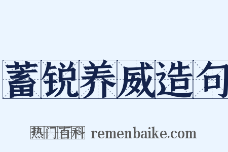 蓄锐养威造句是什么意思的图片